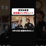 #安田理大 さんが代表戦後の#堂安律 #板倉滉 選手に直撃インタビュー！