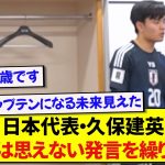 後半に大爆発した久保建英さん、ハーフタイム中にかけた言葉があまりにもキャプテンすぎると話題に！！！！！