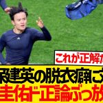 【ド正論】本田圭佑さん、久保建英のユニ脱ぎセレブレーションに対し一言…