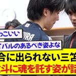 【胸熱】コンディション不良でサウジ戦欠場の三笘薫、同じポジションの中村敬斗に全力でアドバイスする！！！！！