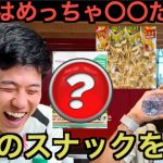 遠藤航とルチョ・ディアスが日本のスナックを評価する