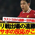 【現地反応】パリ戦出場の遠藤航、現地サポーターの反応がこちら