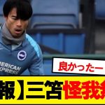 【超朗報】三笘さん、トレーニングで無事が確認される！！！！