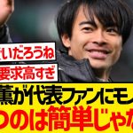 【ド正論】三笘薫さん、全日本代表ファンに物申すwwww