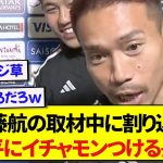遠藤航の取材を遮った長友佑都さん、林陵平にイチャモンをつけ無事怒られるwwwww
