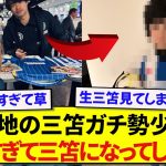 【朗報】日本代表・三笘薫さん、現地サポの少女に愛されすぎてついにモノマネされるwwwww
