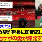 サラーの延長報告に1番早くコメントした遠藤航さん、現地サポから延長を懇願される！！！！！