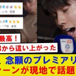 【胸熱】田中碧がプレミアリーグ1部昇格で、喜ぶシーンが海外で話題に…