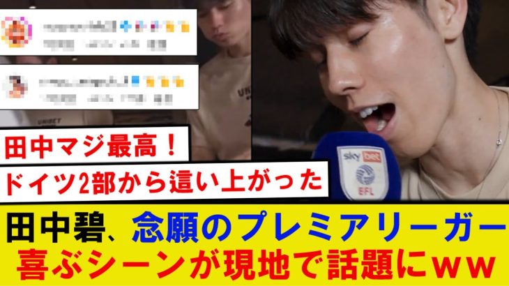 【胸熱】田中碧がプレミアリーグ1部昇格で、喜ぶシーンが海外で話題に…