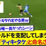 【異次元】1人で全てを支配する久保建英さん、ラリーガ公式に『ティキ・タケ』として取り上げられる！！！！！