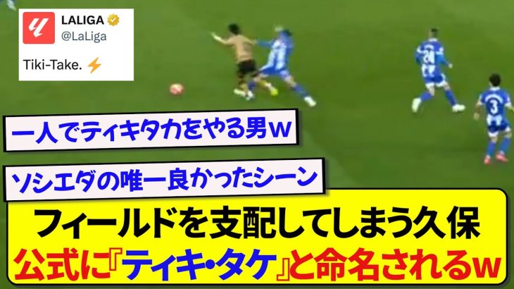 【異次元】1人で全てを支配する久保建英さん、ラリーガ公式に『ティキ・タケ』として取り上げられる！！！！！