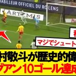 【超速報】スタッドランス中村敬斗、日本人初のリーグアン10ゴール達成ｷﾀｰ！！！！！