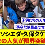 日本代表・久保建英さん、現地の子供達1人1人に神対応をし笑顔を量産してしまう！！！！！