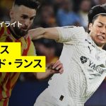 【中村敬斗が殊勲の２発で今季11ゴールに！｜RCランス×スタッド・ランス｜ハイライト】リーグアン第29節｜2024-25シーズン