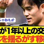 【速報】ソシエダ久保建英が14か月の交渉経て遂に電撃移籍へ！！！！！！！！