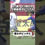 【神童】17歳、FC東京時代の久保建英のキレキレのドリブル
