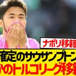 【緊急】2部降格の菅原由勢トルコ移籍が濃厚に…
