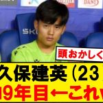 久保建英(23）プロ9年←これｗｗ