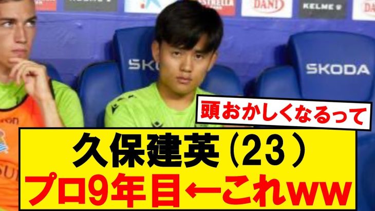 久保建英(23）プロ9年←これｗｗ