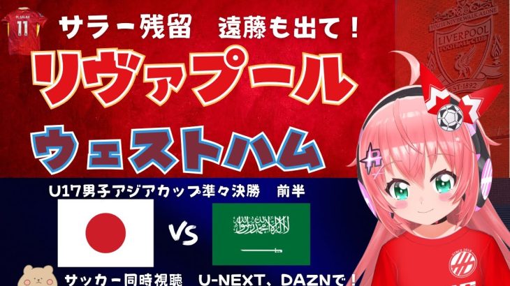 同時視聴｜リヴァプール対ウェストハム！遠藤航ベンチ   23時からU17男子アジア杯、日本対サウジも！  #プレミアリーグ 24-25第32節  #光りりあ サッカー女児VTuber】※映像は各自で