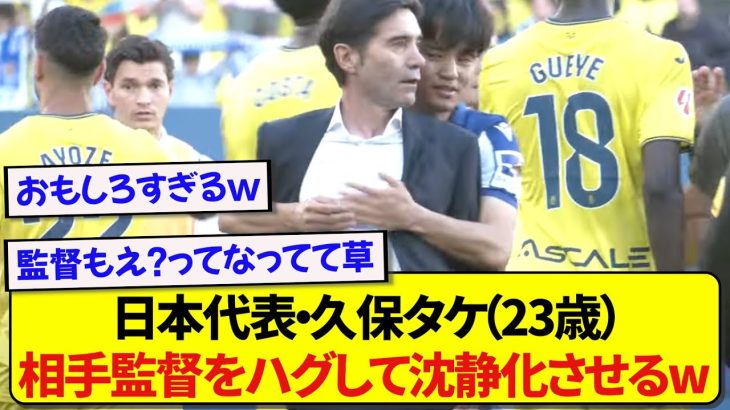 日本代表・久保建英（23歳）さん、ガチギレしている相手監督を一瞬で鎮火させるwwwww
