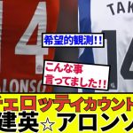 【久保建英 ソシエダ!!】この2人の共通点は！？5年以上前からシャビ・アロンソ、久保選手について語っていた！！カウントダウン、来たなこれ！！