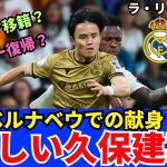 ベルナベウでの久保建英。逞しい。献身的。誇らしい。日本代表も背負える選手になった。マドリー復帰とプレミア移籍の可能性｜25年4月 ラ・リーガ対談4 木村浩嗣×小澤一郎