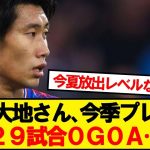 【悲報】クリスタルパレス鎌田(28)、今季プレミアリーグでの成績がこちら…