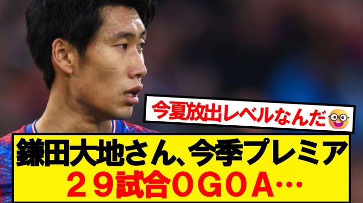 【悲報】クリスタルパレス鎌田(28)、今季プレミアリーグでの成績がこちら…