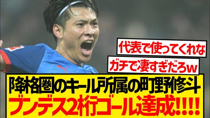 【怪物】町野修斗さん、ブンデス初年度で2桁ゴールをあっさり達成www