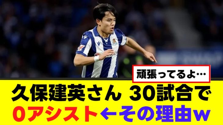 【悲報】久保建英、今季30試合0アシスト←原因が確定するｗｗｗ