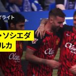 【久保建英が先発出場｜ソシエダ×マジョルカ | ハイライト】 ラ・リーガ第31節｜2024-25シーズン