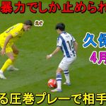 【4月21日】久保建英が凄すぎる圧巻パフォーマンスで相手を圧倒！