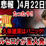 【サッカー日本代表】4月22日!! たった今!!久保建英はパニック!バルセロナが重大発表!