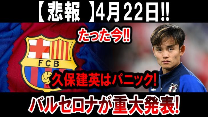【サッカー日本代表】4月22日!! たった今!!久保建英はパニック!バルセロナが重大発表!