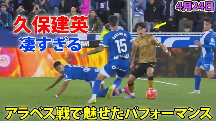 久保建英がアラベス戦で魅せた凄すぎるパフォーマンス!  4月24日