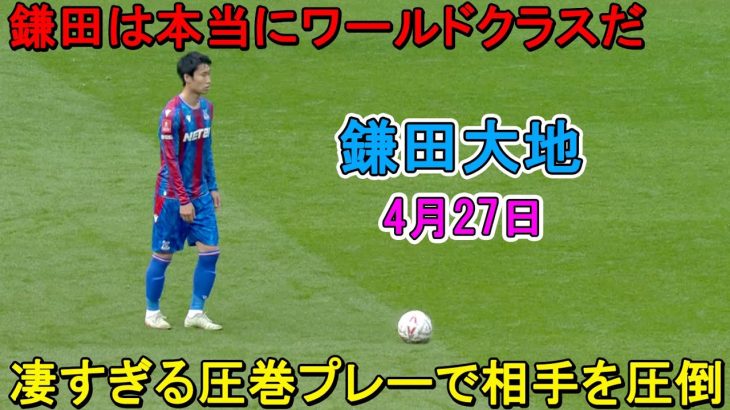 【4月27日】イギリス人も言葉を失うほどレベルが違いすぎた鎌田大地！