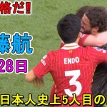 【4月28日】遠藤航が凄すぎる圧巻パフォーマンスで相手を圧倒！日本人史上5人目のPL制覇！