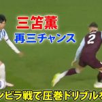 三笘薫が必死にゴールを目ざした! アストンビラ戦で圧巻ドリブルを見せた 4月3日