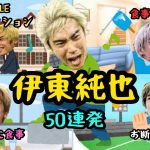 伊東純也驚愕エピソード50連発