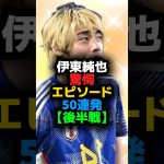 伊東純也③驚愕エピソード50連発【後半戦】 #shortvideo #サッカー #shots #サッカー日本代表 #伊東純也 #リーグアン #マリノス #横須賀シーガルズ #遠藤航 #スタッドランス
