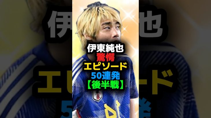 伊東純也③驚愕エピソード50連発【後半戦】 #shortvideo #サッカー #shots #サッカー日本代表 #伊東純也 #リーグアン #マリノス #横須賀シーガルズ #遠藤航 #スタッドランス