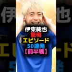 伊東純也①驚愕エピソード50連発【前半戦】 #shortvideo #サッカー #shots #football #サッカー日本代表 #soccer #伊東純也 #長友佑都 #スタッドランス