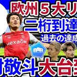 【中村敬斗二桁得点到達！】過去の欧州5大リーグ日本人二桁経験者4名は誰？今季または今後達成しそうな選手はだれ？！