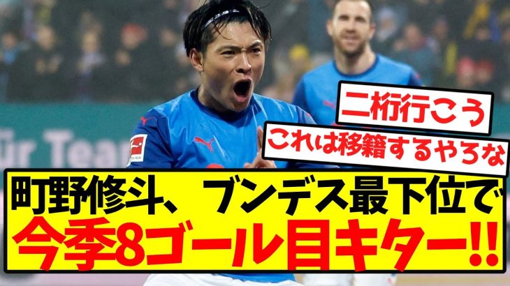 【絶好調】町野修斗、ブンデス最下位で今季8ゴール目キターー！！