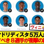 【衝撃】現地マドリディスタが選ぶ退団させるべき8選手がコチラ…