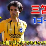 三笘薫が今季8ゴール目！プレミアでのキャリアハイ更新 4月20日