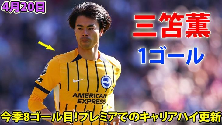 三笘薫が今季8ゴール目！プレミアでのキャリアハイ更新 4月20日
