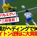 【速報】三笘薫がヘディングで9G目！ブライトン奇跡の逆転に大貢献キターーー！！