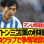 【人気株】三笘薫争奪戦にプレミアBIG6大量参戦と現地報道キター！！！